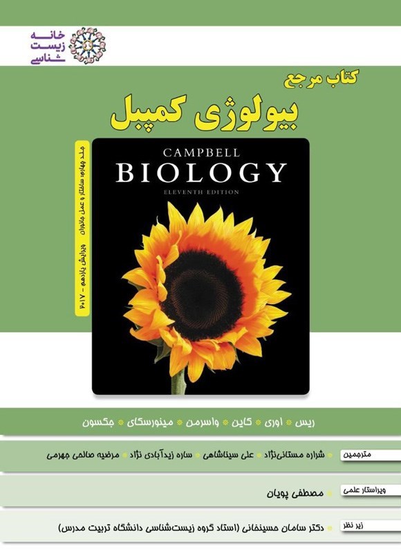 تصویر جلد کتاب بیولوژی کمپبل (جلد چهارم، ساختار و عمل جانوران)