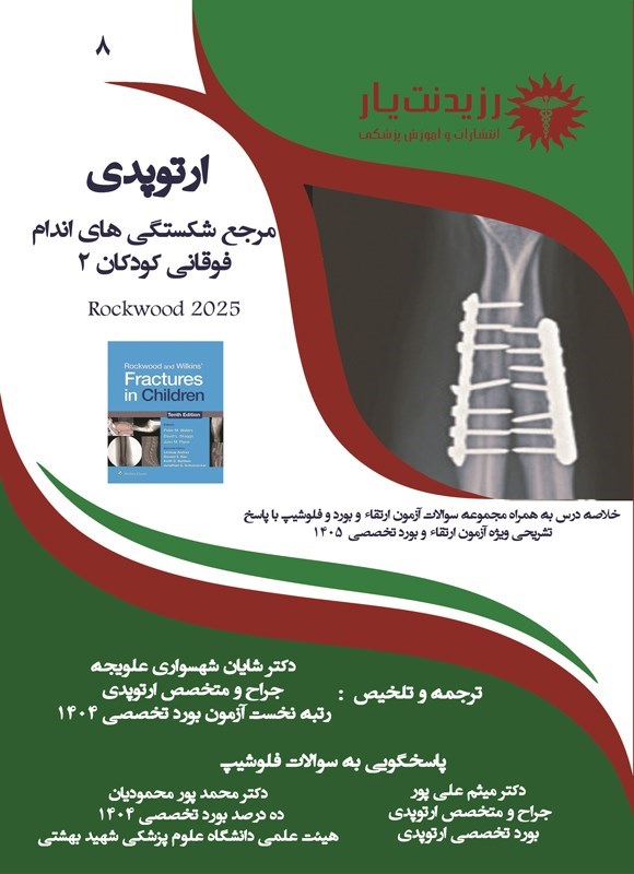 تصویر جلد کتاب مرجع شکستگی های اندام فوقانی کودکان 2 (راک وود 2025)