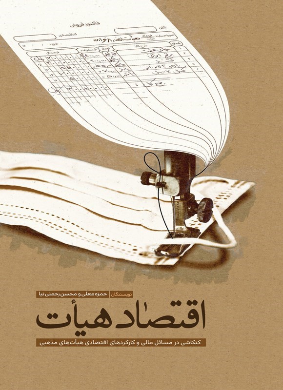 تصویر جلد کتاب اقتصاد هیات