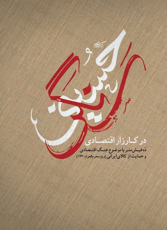 تصویر جلد کتاب سنگر حسینی در کارزار اقتصادی