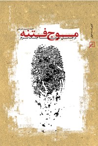 کتاب موج فتنه از جمل تا جنگ نرم اثر اح‍م‍دح‍س‍ی‍ن‌ ش‍ری‍ف‍ی‌