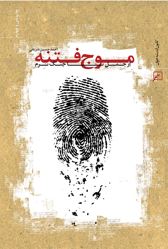 تصویر جلد کتاب موج فتنه از جمل تا جنگ نرم