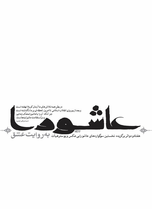 تصویر جلد کتاب عاشورا به روایت عشق
