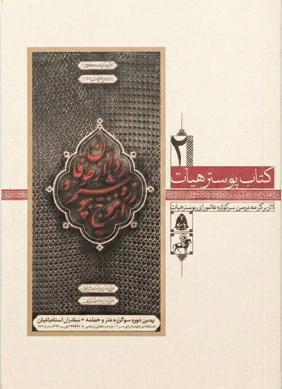 تصویر جلد کتاب کتاب پوستر هیات ۲
