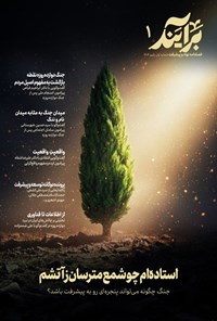تصویر جلد کتاب فصلنامه برآیند ـ شماره ۱ ـ پاییز ۱۴۰۴