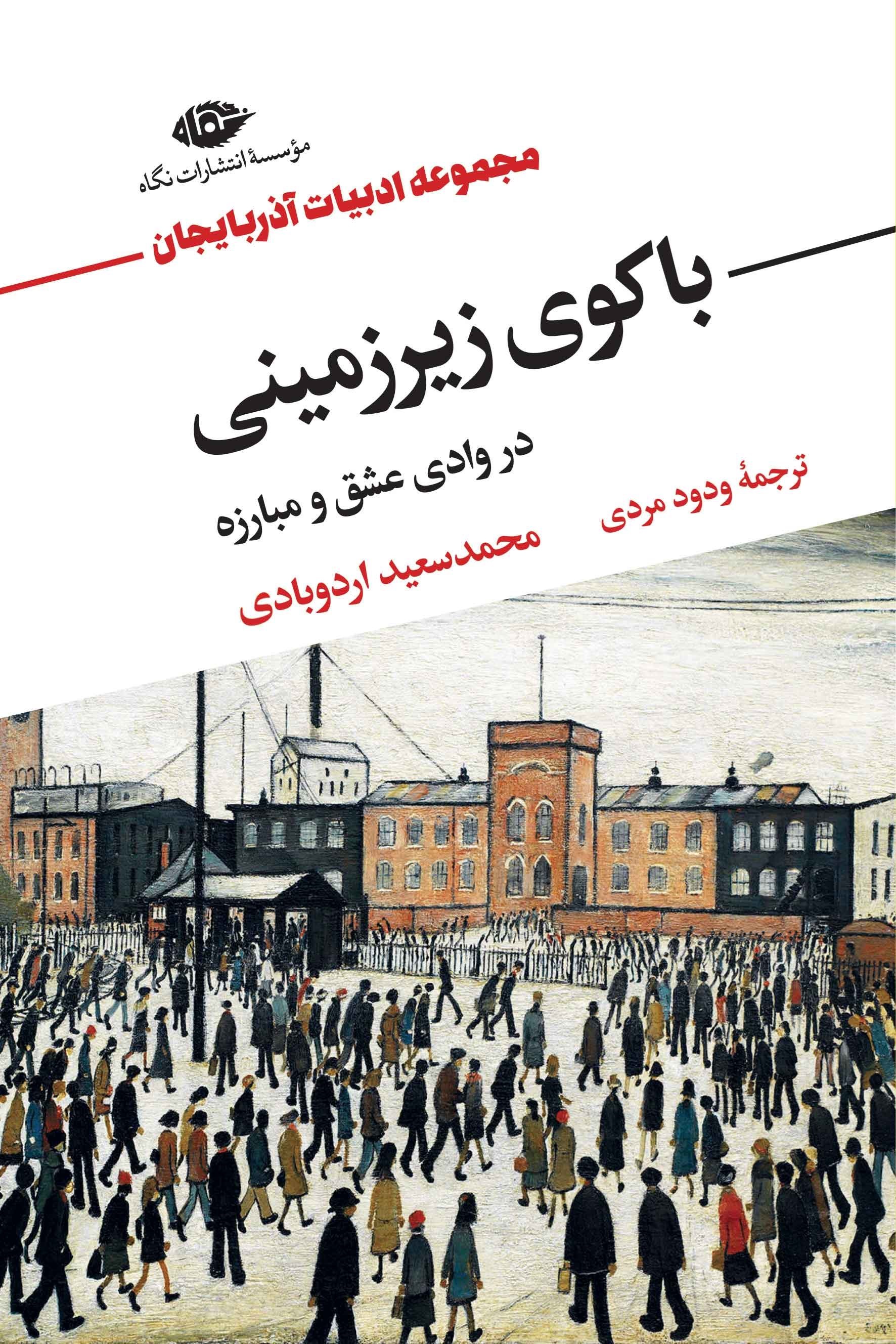تصویر جلد کتاب باکوی زیرزمینی در وادی عشق و مبارزه