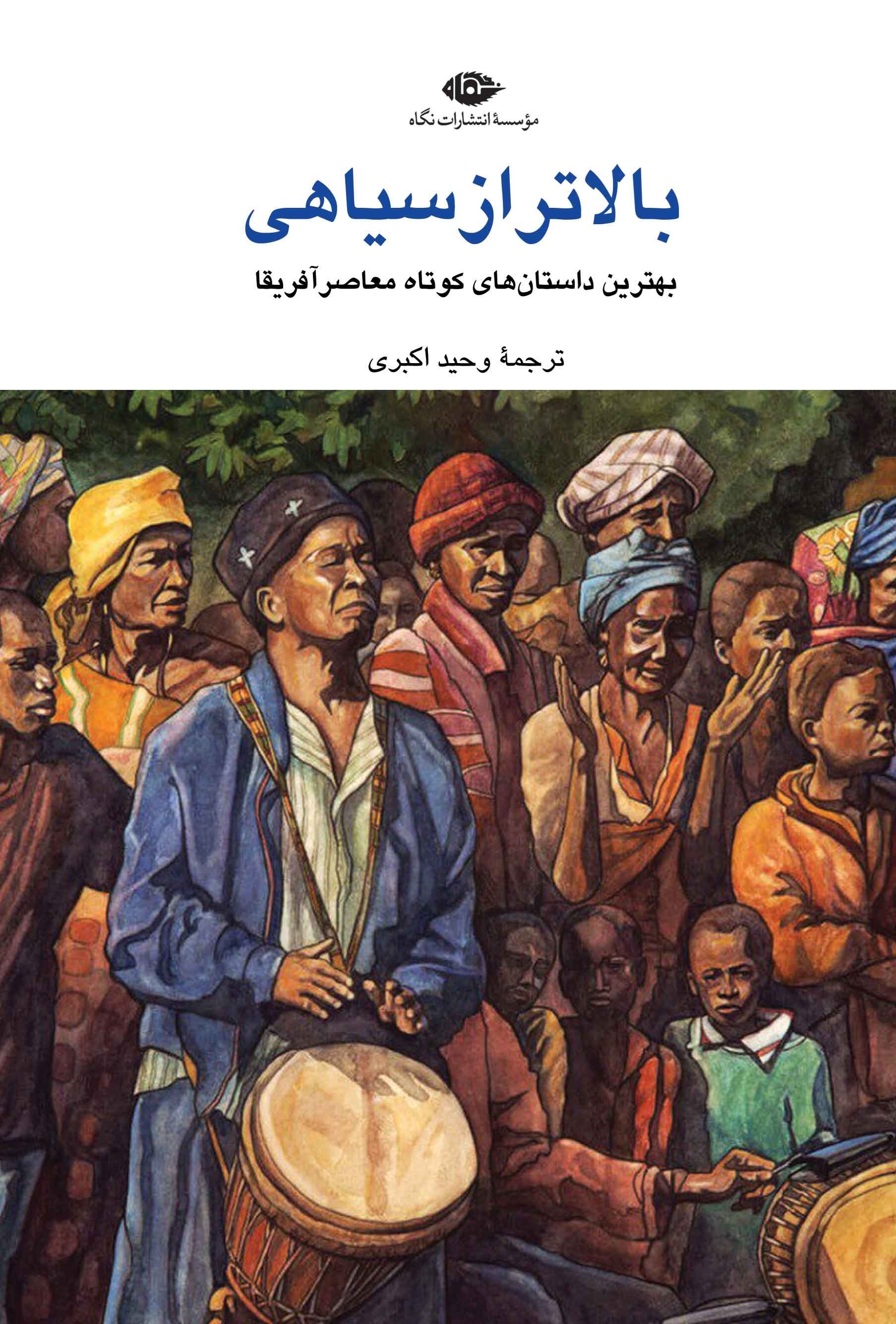 تصویر جلد کتاب بالاتر از سیاهی