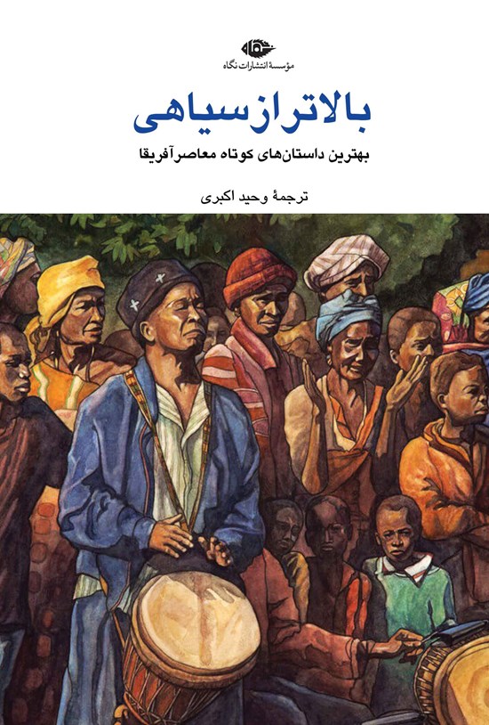 تصویر جلد کتاب بالاتر از سیاهی