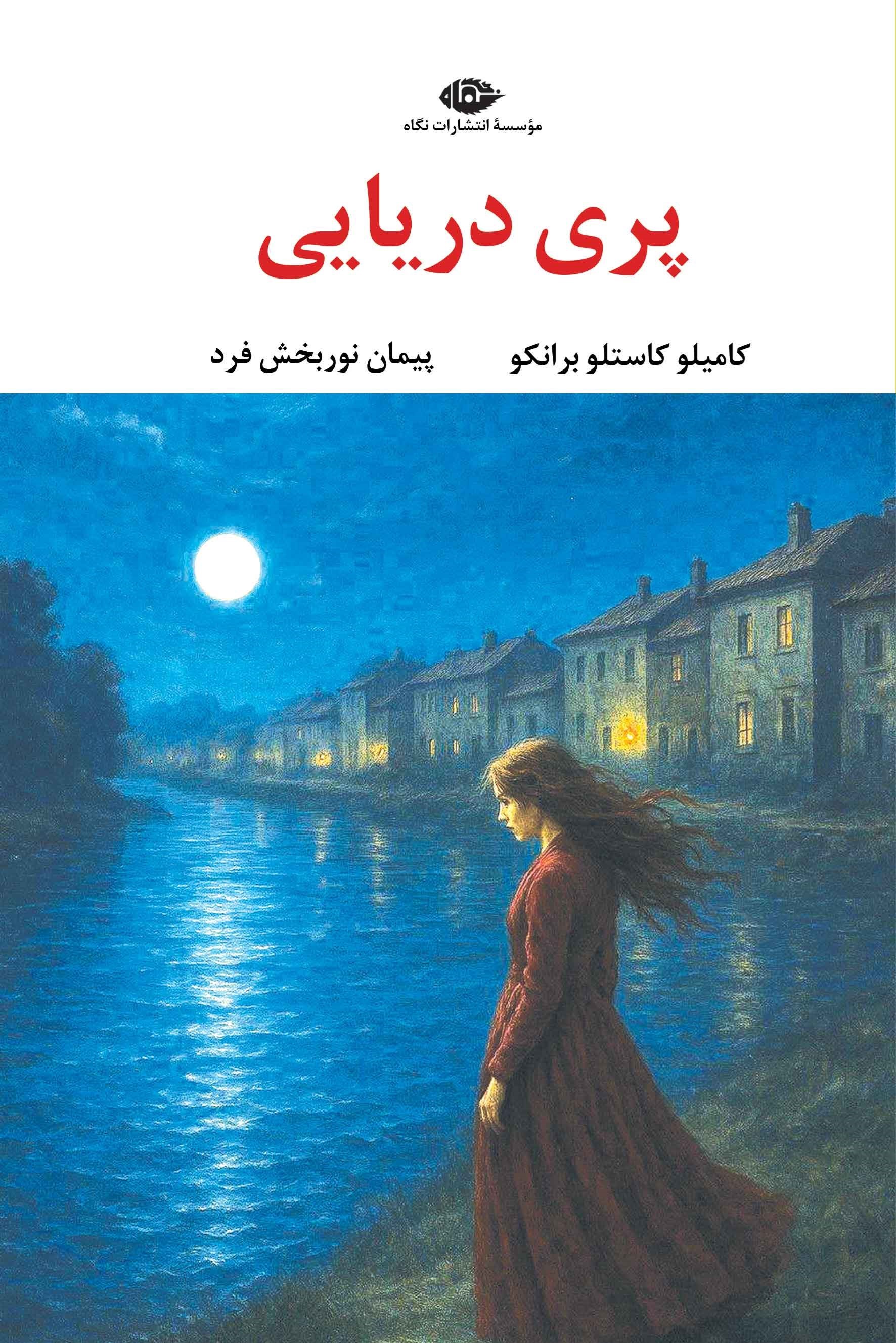 تصویر جلد کتاب پری دریایی