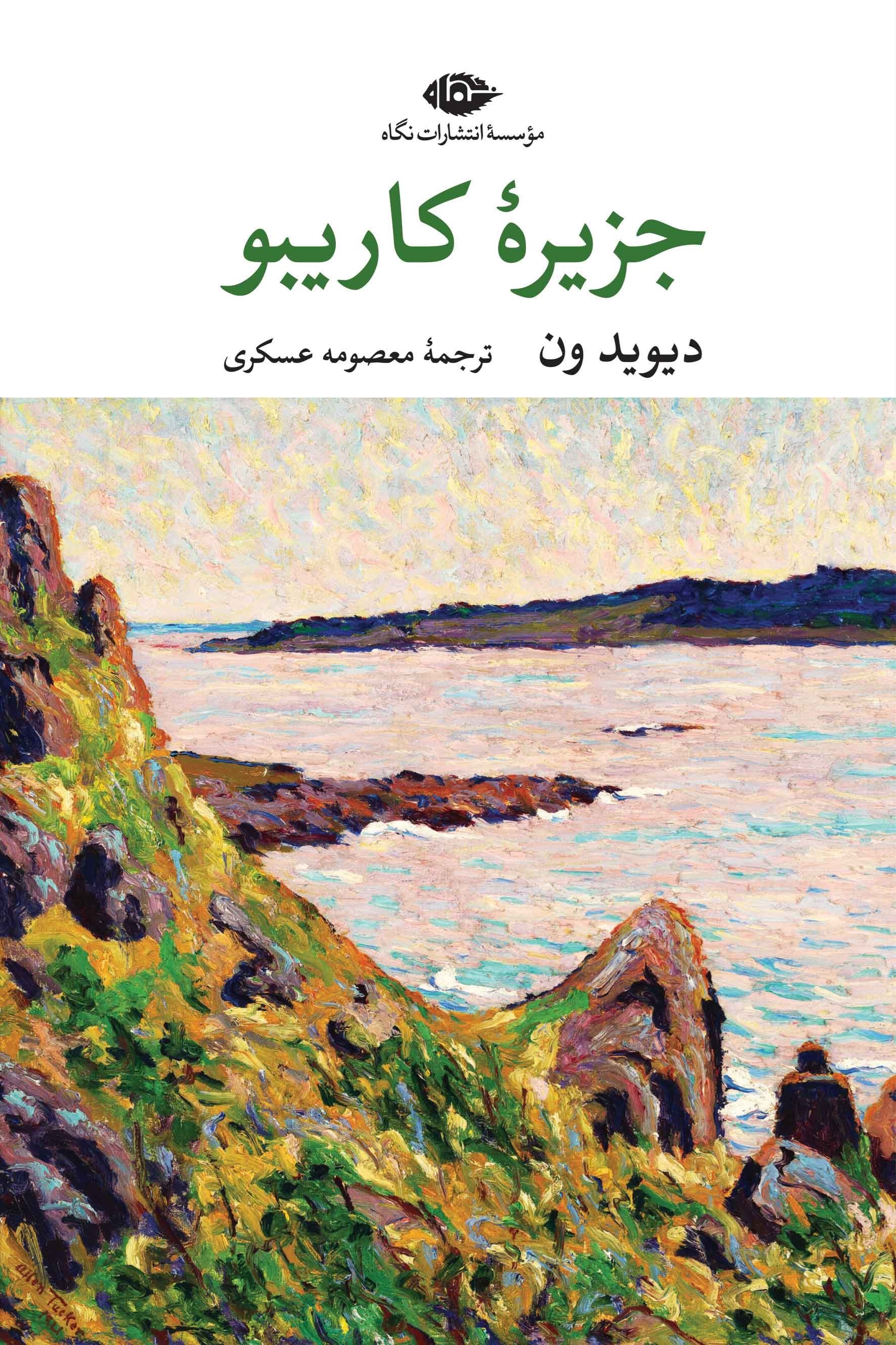 تصویر جلد کتاب جزیره کاریبو
