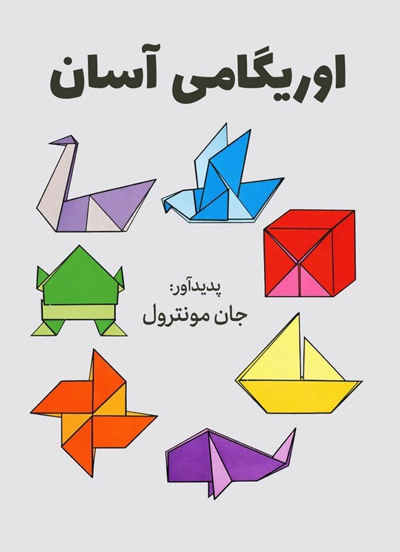تصویر جلد کتاب اوریگامی آسان