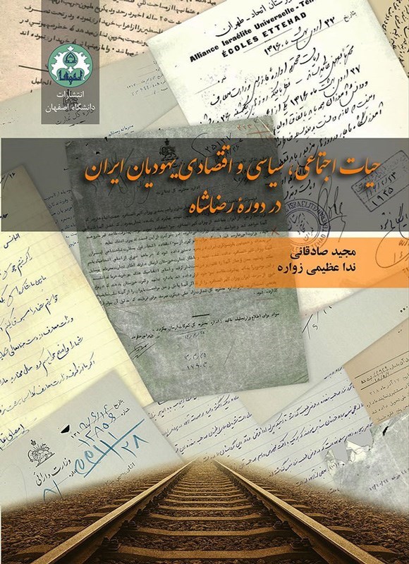 تصویر جلد کتاب حیات اجتماعی، سیاسی و اقتصادی یهودیان ایران در دوره رضاشاه