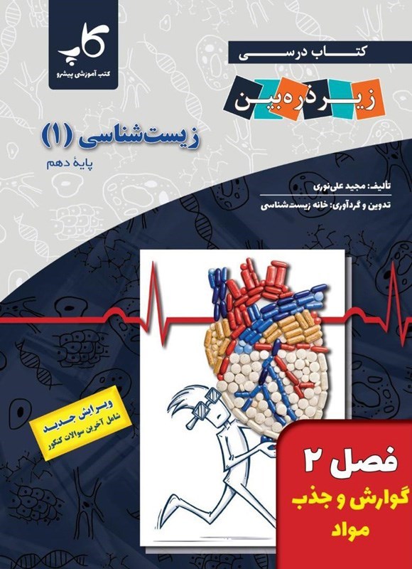 تصویر جلد کتاب کتاب درسی زیر ذره بین؛ زیست شناسی ۱ پایه دهم (فصل ۲، گوارش و جذب مواد)