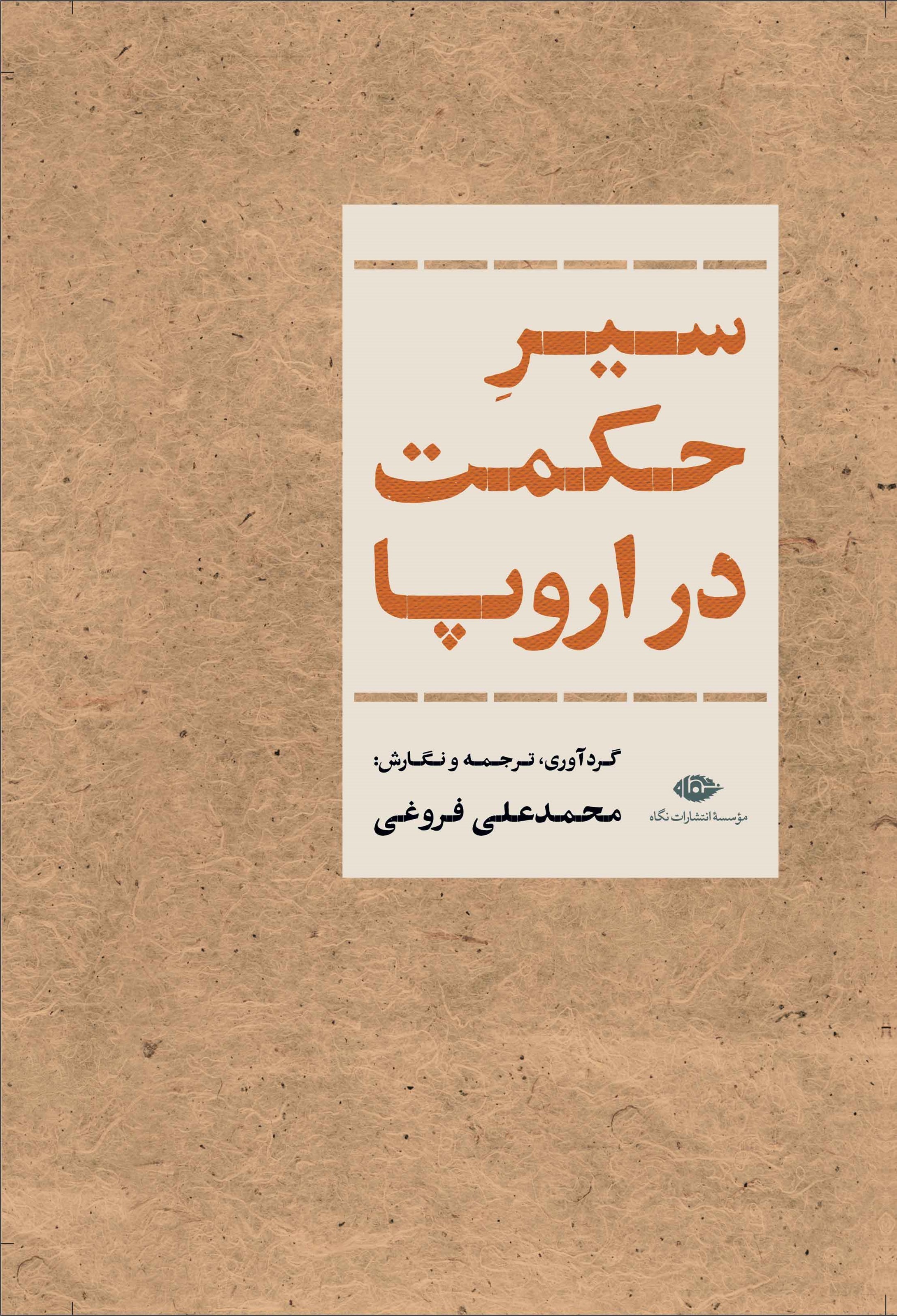 تصویر جلد کتاب سیر حکمت در اروپا