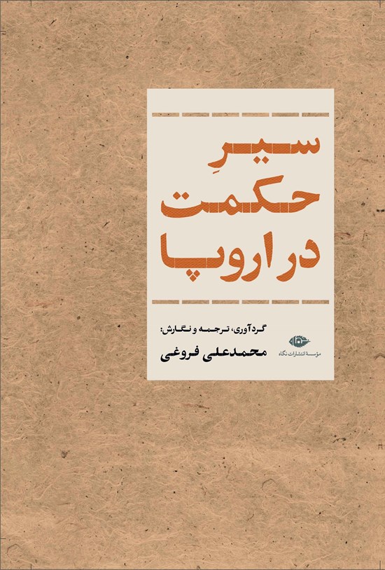 تصویر جلد کتاب سیر حکمت در اروپا