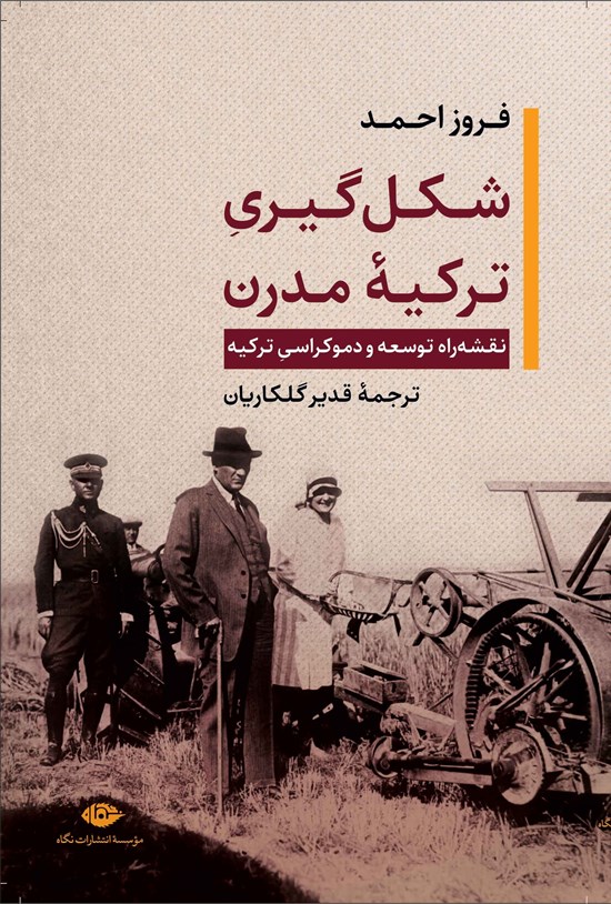 تصویر جلد کتاب شکل گیری ترکیه مدرن