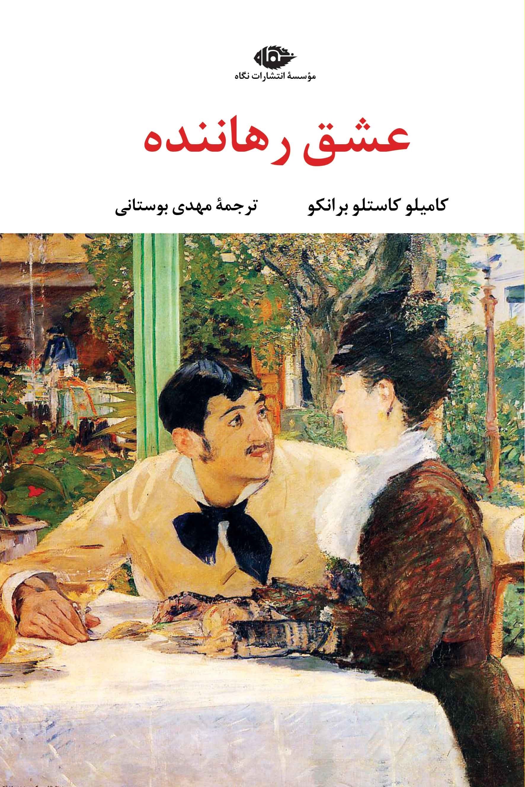 تصویر جلد کتاب عشق رهاننده