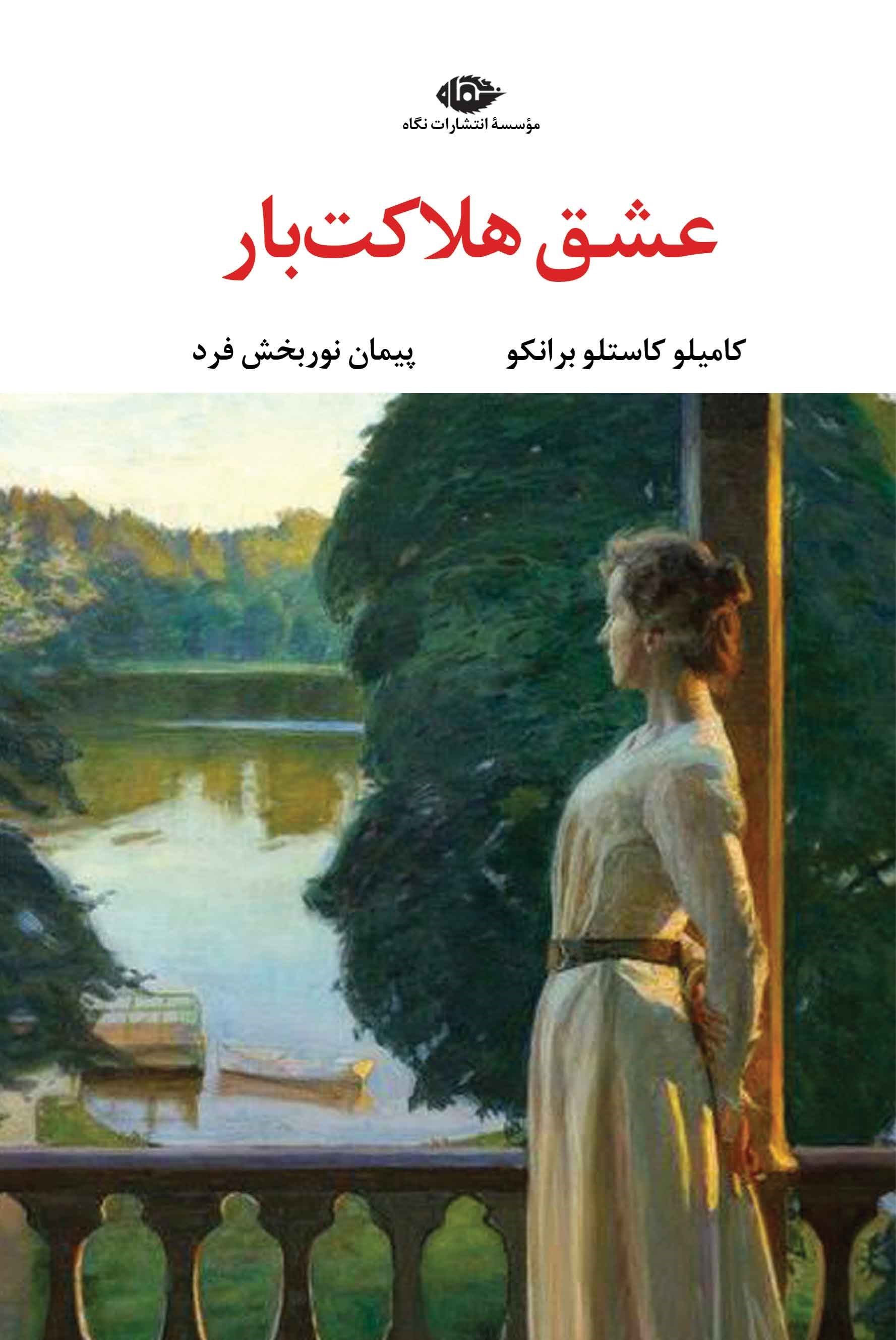 تصویر جلد کتاب عشق هلاکت بار