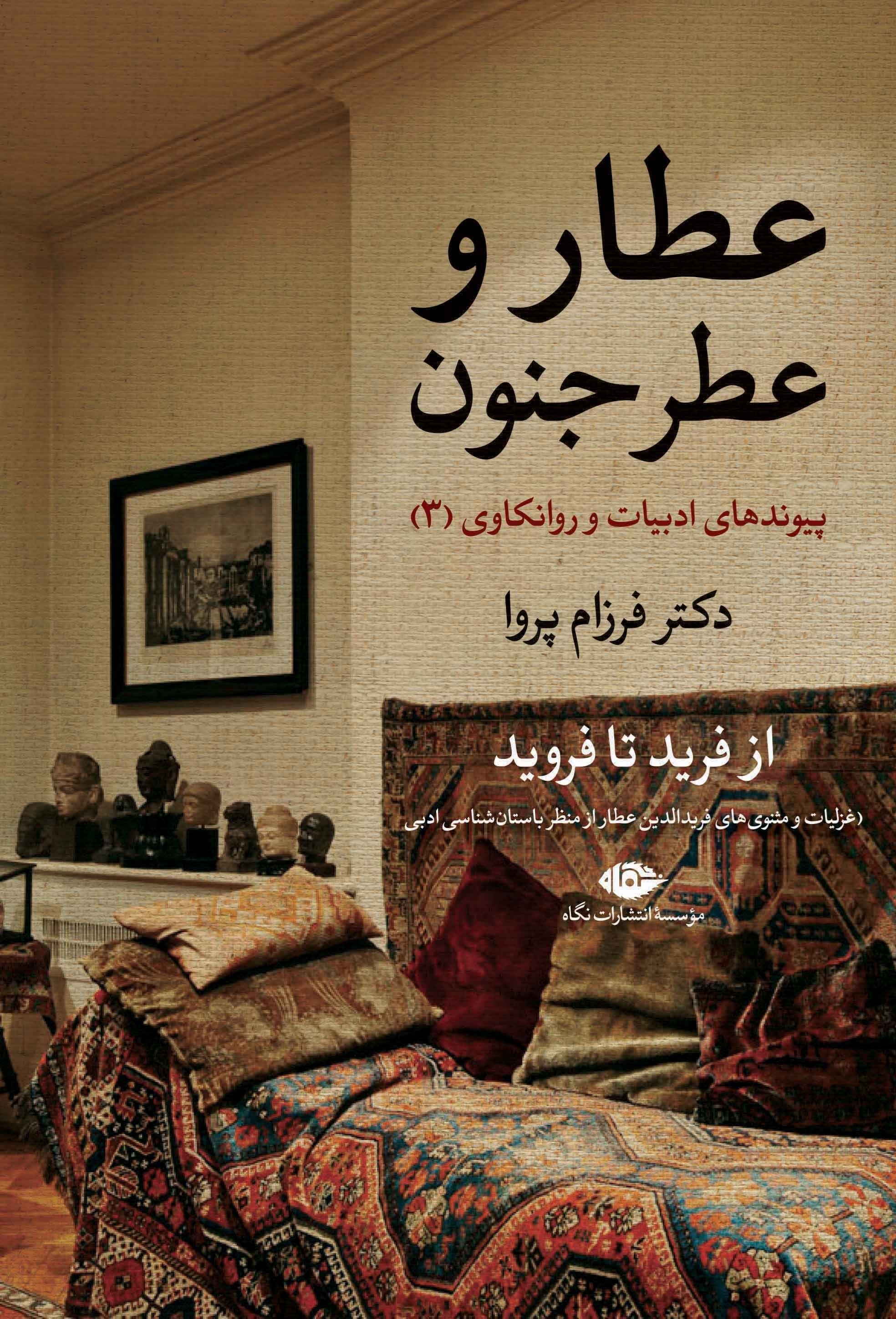 تصویر جلد کتاب عطار و عطر جنون