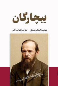 تصویر جلد کتاب بیچارگان