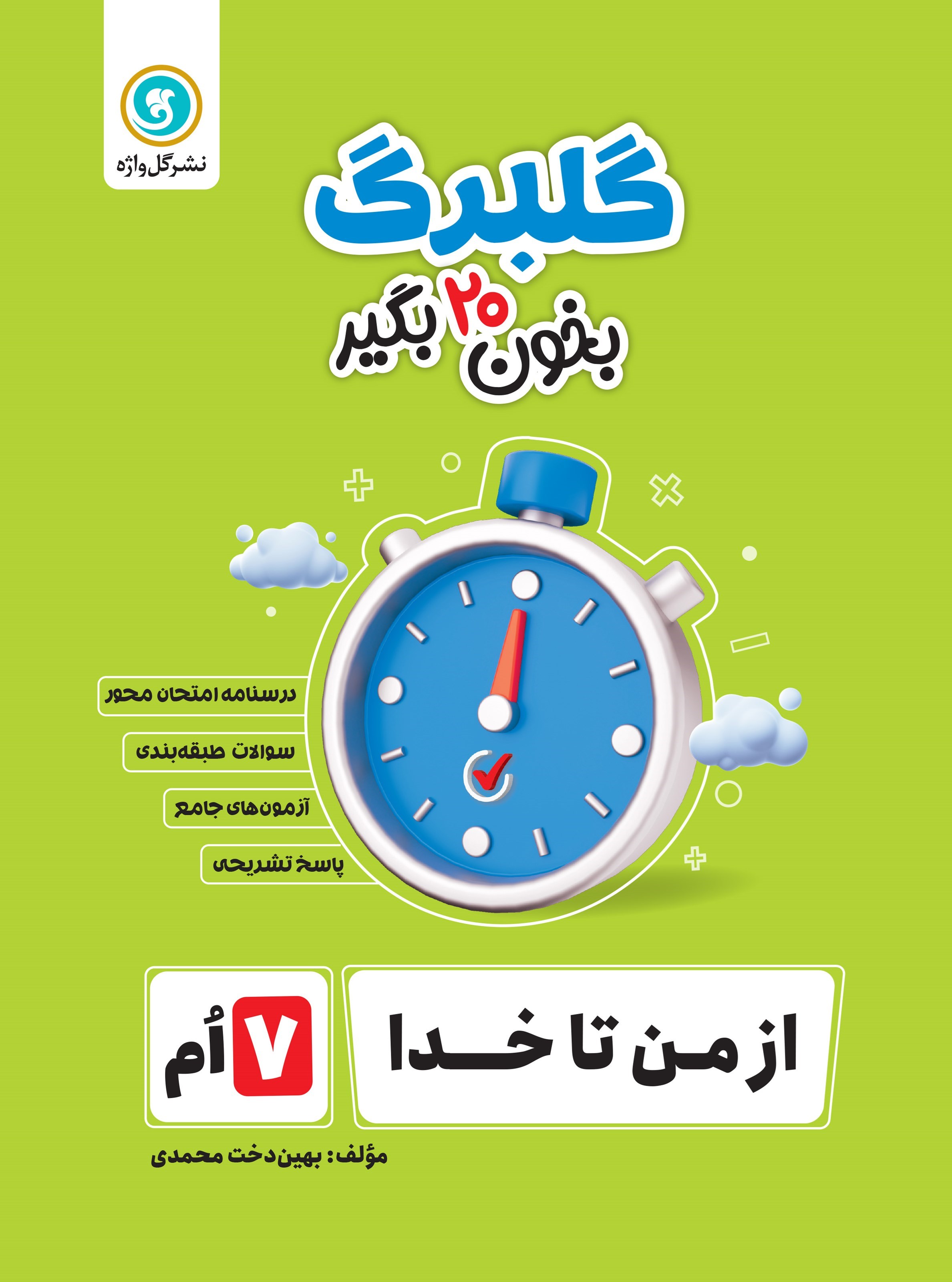 تصویر جلد کتاب گلبرگ از من تا خدا هفتم
