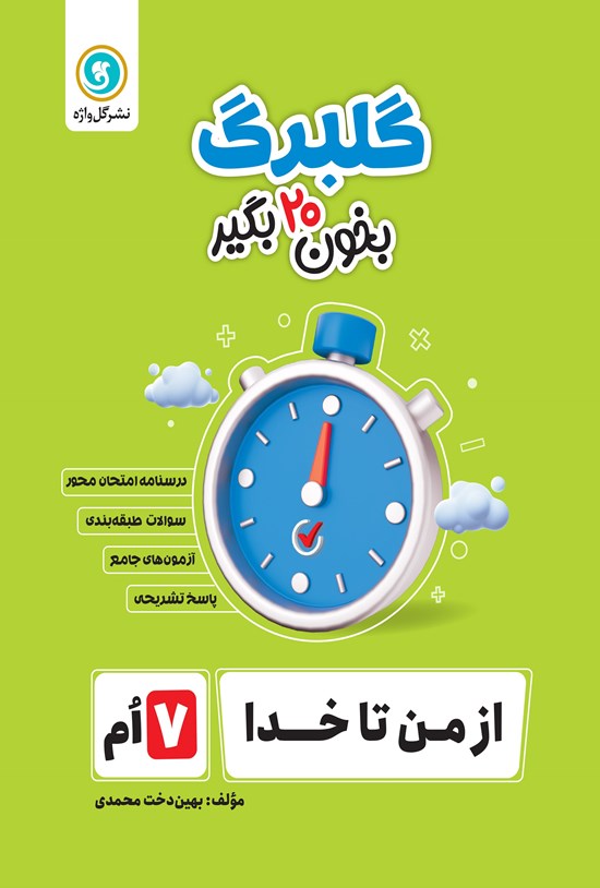 تصویر جلد کتاب گلبرگ از من تا خدا هفتم