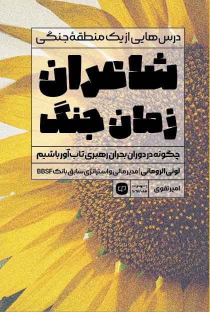 تصویر جلد کتاب شاعران زمان جنگ
