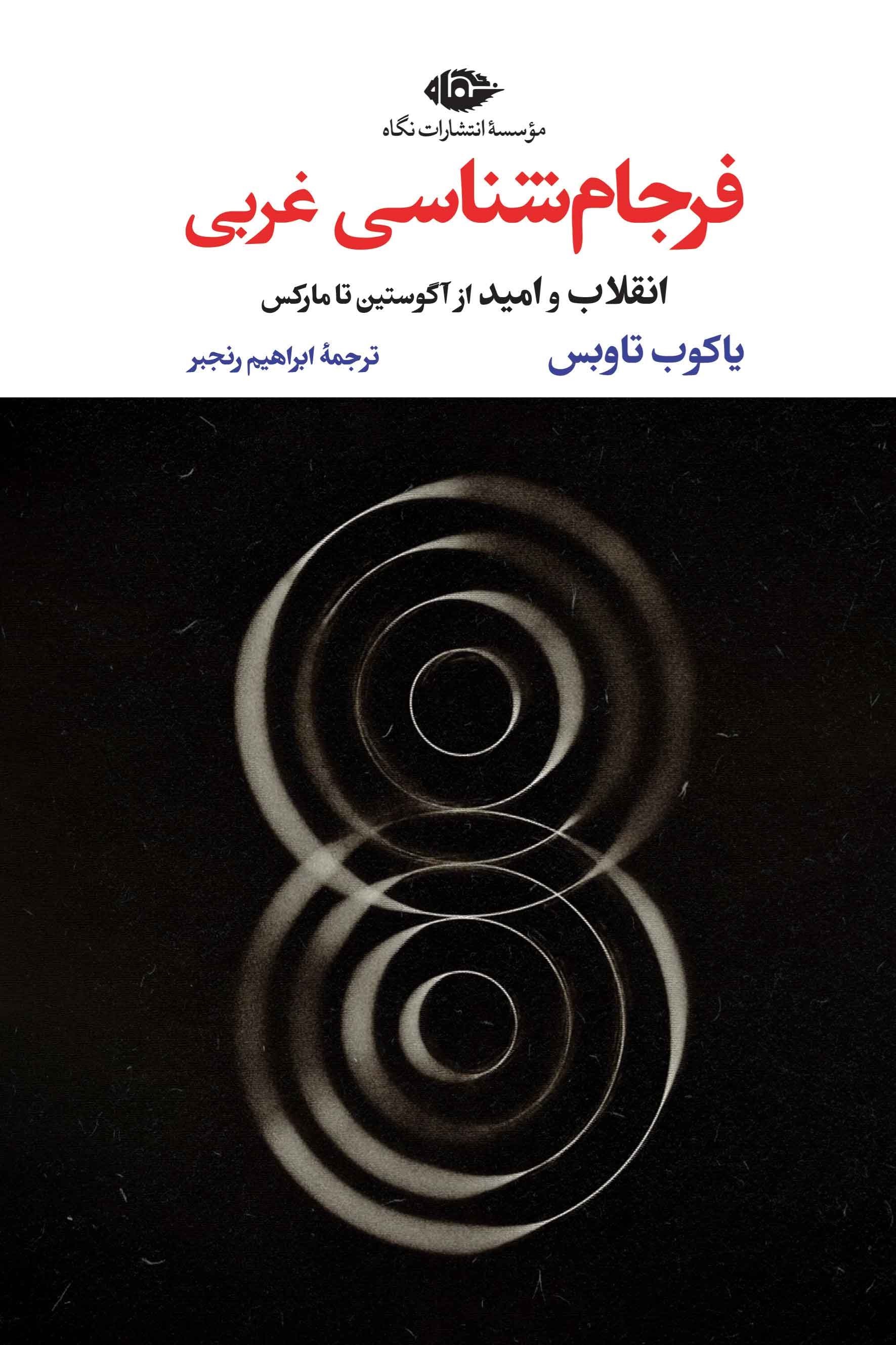 تصویر جلد کتاب فرجام شناسی غربی