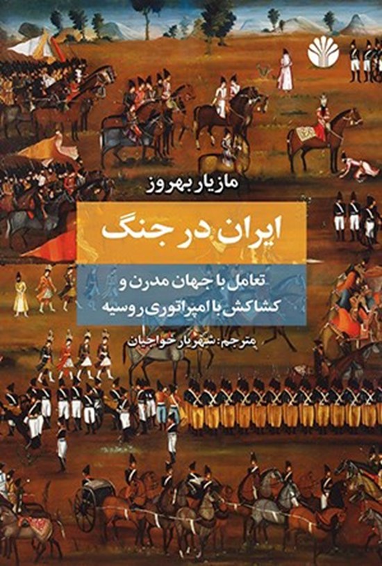 تصویر جلد کتاب ایران در جنگ