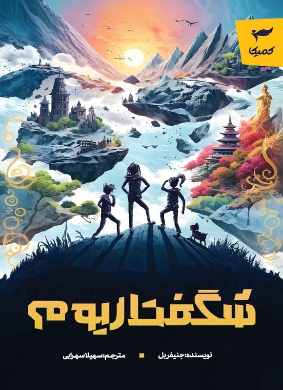 تصویر جلد کتاب شگفتاریوم