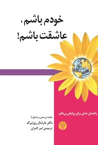 تصویر جلد کتاب خودم باشم، عاشقت باشم!