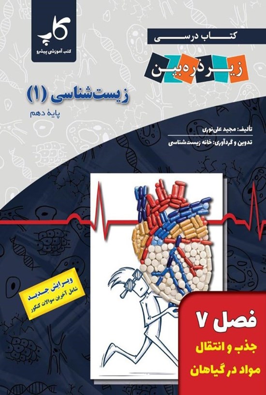 تصویر جلد کتاب کتاب درسی زیر ذره بین؛ زیست شناسی ۱ پایه دهم (فصل ۷، جذب و انتقال مواد در گیاهان)