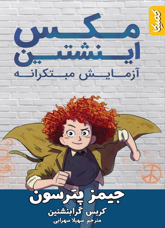 تصویر جلد کتاب مکس اینشتین (جلد اول، آزمایش مبتکرانه)