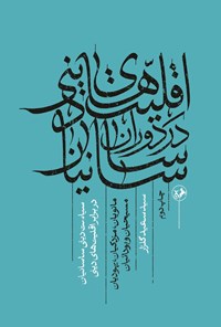 تصویر جلد کتاب اقلیت های دینی در دوران ساسانیان