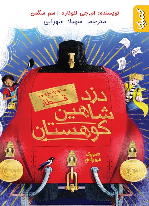تصویر جلد کتاب دزد شاهین کوهستان