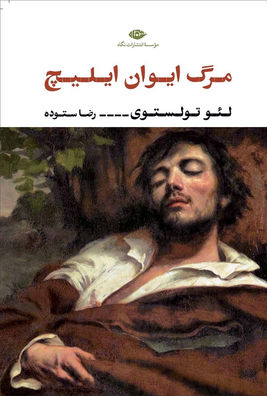 تصویر جلد کتاب مرگ ایوان ایلیچ