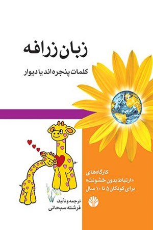 تصویر جلد کتاب زبان زرافه، کلمات پنجره اند یا دیوار