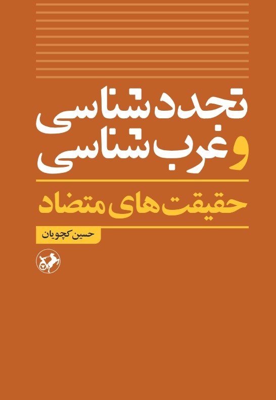 تصویر جلد کتاب تجددشناسی و غرب شناسی
