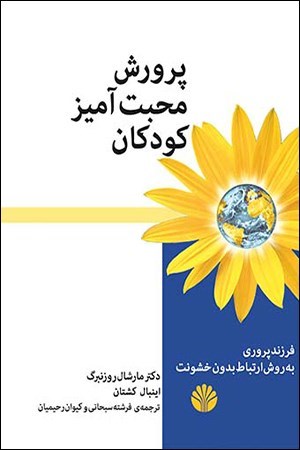 تصویر جلد کتاب پرورش محبت آمیز کودکان
