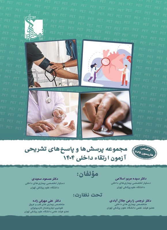 تصویر جلد کتاب مجموعه پرسش ها و پاسخ های تشریحی آزمون ارتقا داخلی ۱۴۰۴