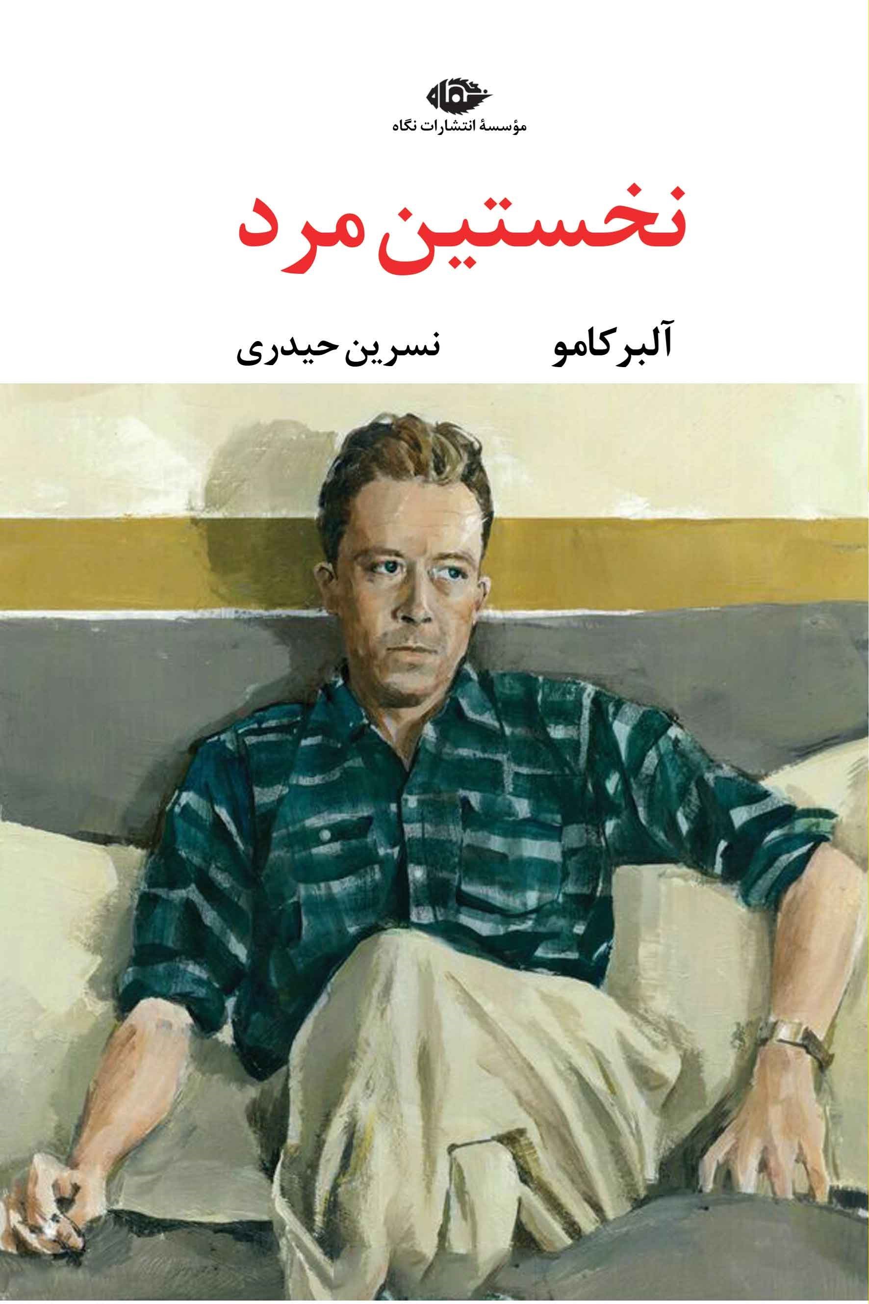 تصویر جلد کتاب نخستین مرد