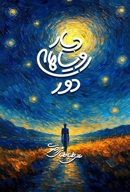 تصویر جلد کتاب دیار رویاهای دور
