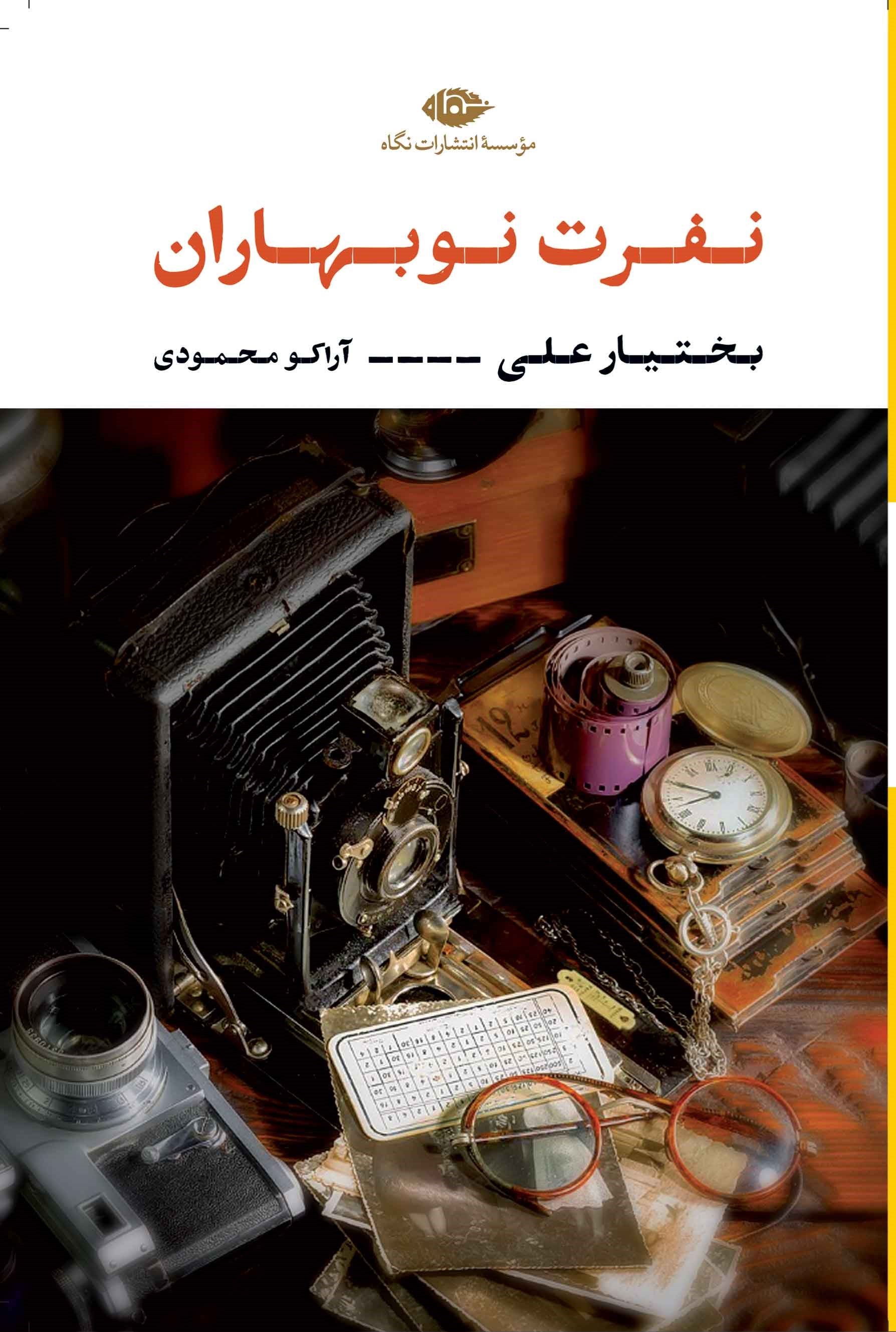 تصویر جلد کتاب نفرت نوبهاران