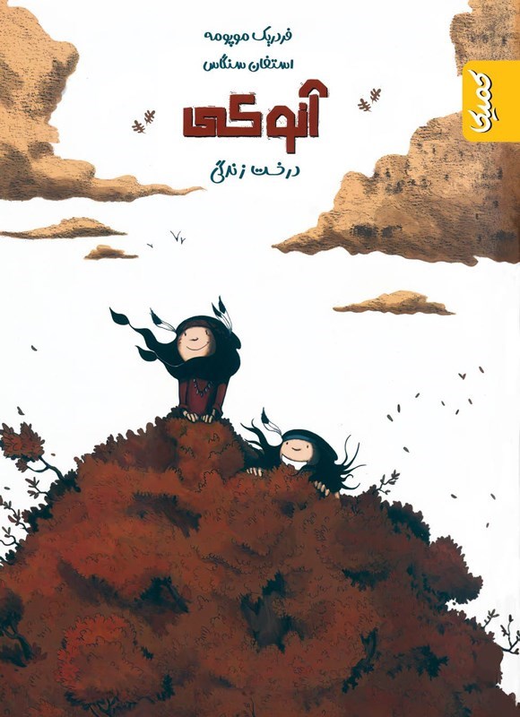 تصویر جلد کتاب کمیک آنوکی (جلد دوم، درخت زندگی)