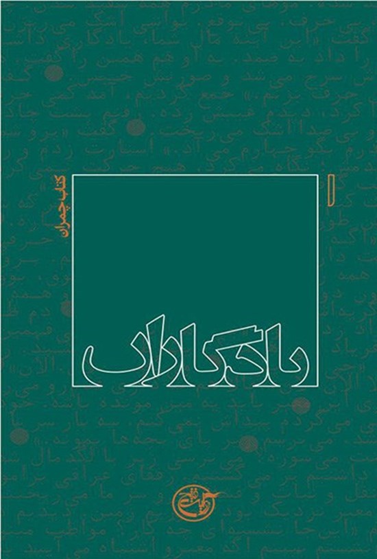 تصویر جلد کتاب یادگاران: کتاب چمران