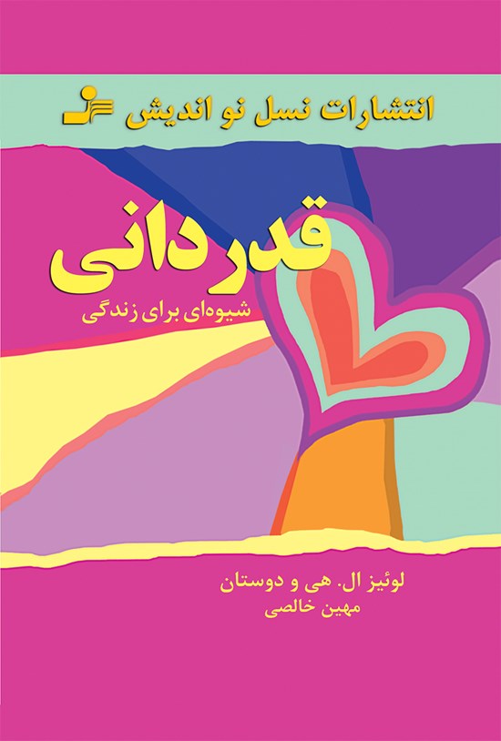 تصویر جلد کتاب قدردانی؛ شیوهای برای زندگی