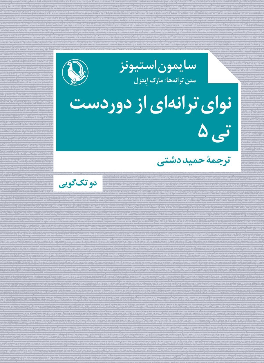 تصویر جلد کتاب نوای ترانه ای از دوردست - تی ۵