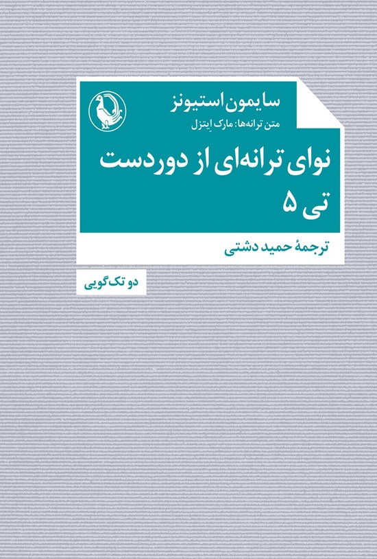 تصویر جلد کتاب نوای ترانه ای از دوردست - تی ۵