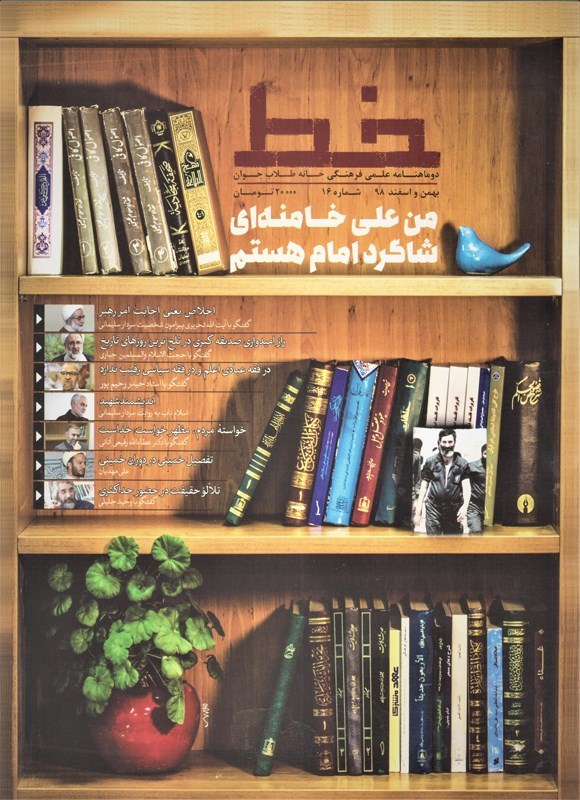 تصویر جلد کتاب نشریه علمی فرهنگی خط ـ شماره ۱۶ ـ بهمن و اسفندماه ۱۳۹۸