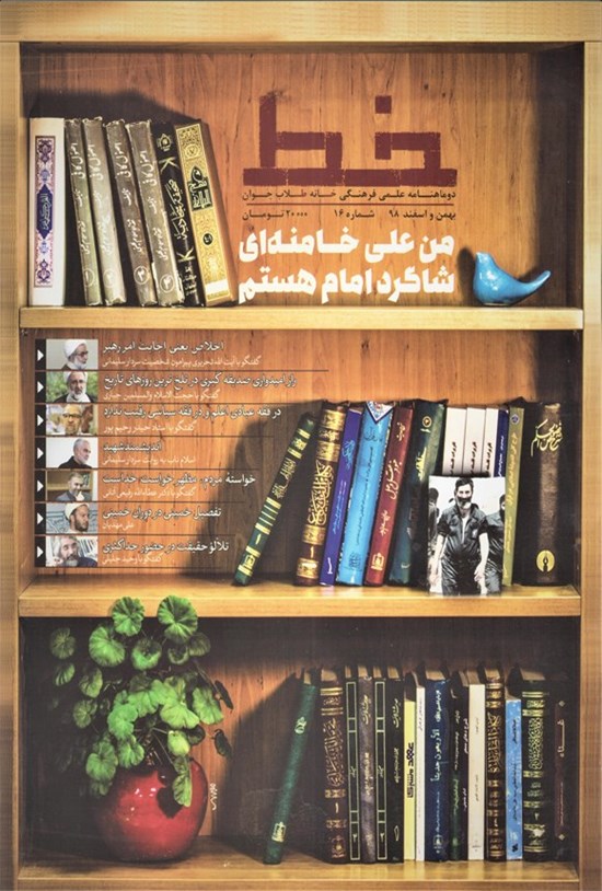 تصویر جلد کتاب نشریه علمی فرهنگی خط ـ شماره ۱۶ ـ بهمن و اسفندماه ۱۳۹۸